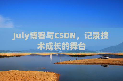 CSDN博客电脑,技术分享与学习的最佳伙伴